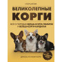 Великолепные корги. Все о породах вельш-корги-пемброк и вельш-корги-кардиган