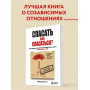 Спасать или спасаться? Как избавитьcя от желания постоянно опекать других и начать думать о себе