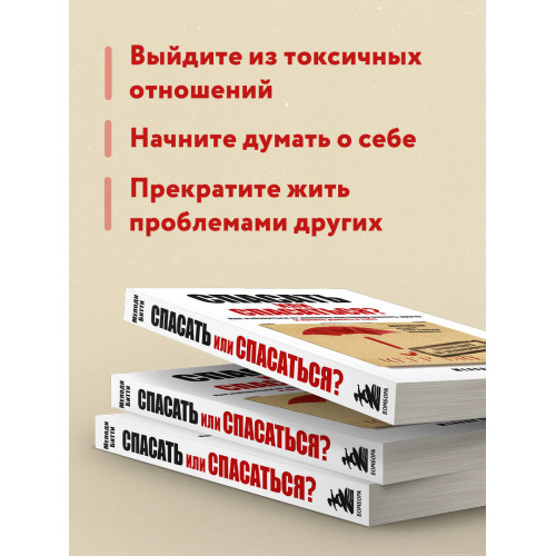 Спасать или спасаться? Как избавитьcя от желания постоянно опекать других и начать думать о себе