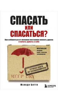 Спасать или спасаться? Как избавитьcя от желания постоянно опекать других и начать думать о себе