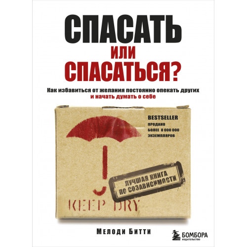 Спасать или спасаться? Как избавитьcя от желания постоянно опекать других и начать думать о себе