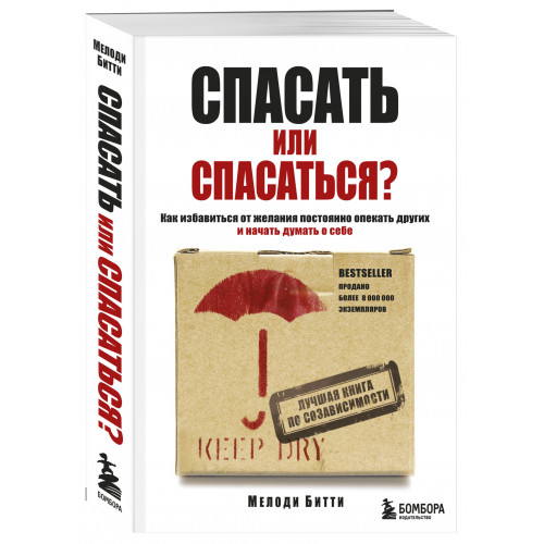 Спасать или спасаться? Как избавитьcя от желания постоянно опекать других и начать думать о себе