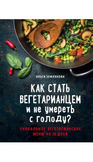 Как стать вегетарианцем и не умереть с голоду?