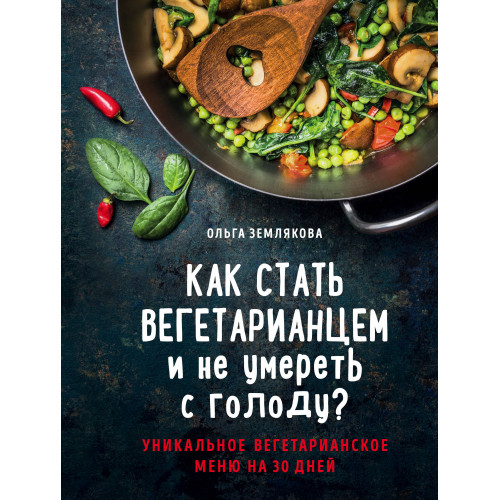 Как стать вегетарианцем и не умереть с голоду?