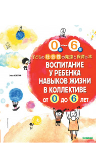 Воспитание у ребенка навыков жизни в коллективе от 0 до 6 лет