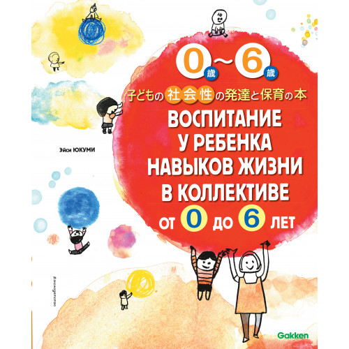 Воспитание у ребенка навыков жизни в коллективе от 0 до 6 лет