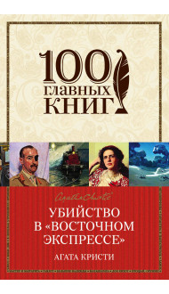 Убийство в «Восточном экспрессе»