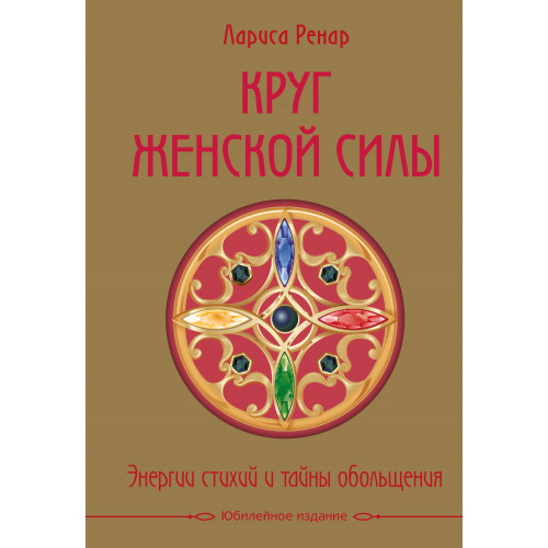 Круг женской силы. Энергии стихий и тайны обольщения (подарочная) + аудиокнига