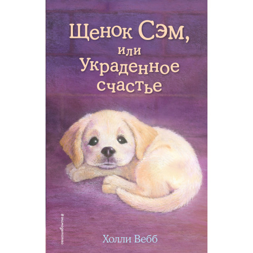 Щенок Сэм, или Украденное счастье (выпуск 30)