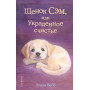 Щенок Сэм, или Украденное счастье (выпуск 30)