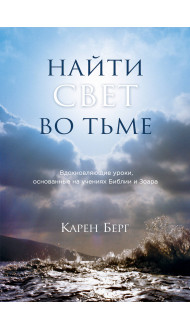 Найти Свет во тьме. Вдохновляющие уроки, основанные на учениях Библии и Зоара