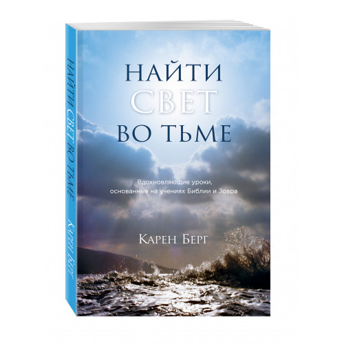 Найти Свет во тьме. Вдохновляющие уроки, основанные на учениях Библии и Зоара