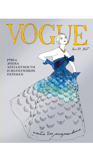 VOGUE. Альбом для раскрашивания (Голубой)