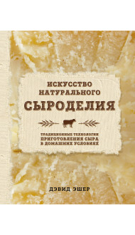 Искусство натурального сыроделия (светлая)