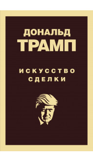 Дональд Трамп. Искусство сделки