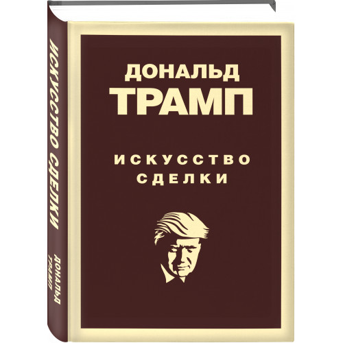 Дональд Трамп. Искусство сделки