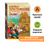 Новейшая хрестоматия по литературе. 3 класс. 7-е изд., испр. и перераб.