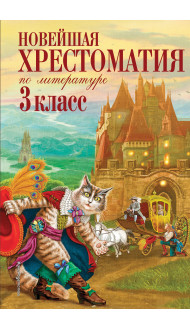 Новейшая хрестоматия по литературе. 3 класс. 7-е изд., испр. и перераб.