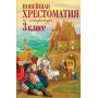 Новейшая хрестоматия по литературе. 3 класс. 7-е изд., испр. и перераб.