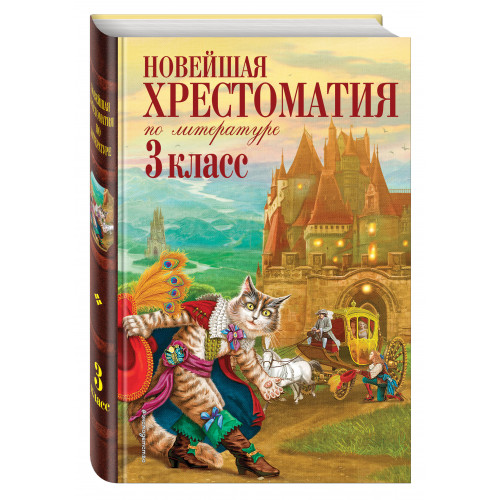 Новейшая хрестоматия по литературе. 3 класс. 7-е изд., испр. и перераб.