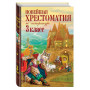 Новейшая хрестоматия по литературе. 3 класс. 7-е изд., испр. и перераб.