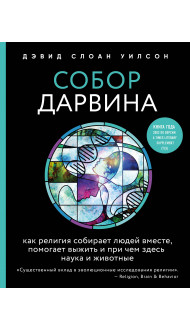 Собор Дарвина. Как религия собирает людей вместе, помогает выжить и при чем здесь наука и животные