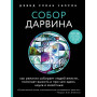 Собор Дарвина. Как религия собирает людей вместе, помогает выжить и при чем здесь наука и животные