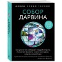 Собор Дарвина. Как религия собирает людей вместе, помогает выжить и при чем здесь наука и животные