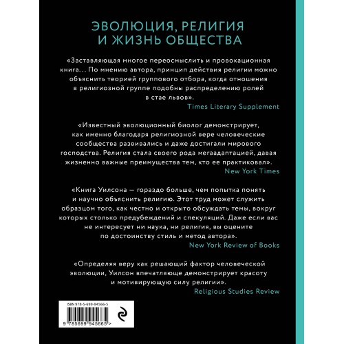 Собор Дарвина. Как религия собирает людей вместе, помогает выжить и при чем здесь наука и животные