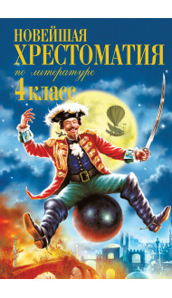 Новейшая хрестоматия по литературе. 4 класс. 4-е изд., испр. и доп.