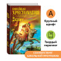 Новейшая хрестоматия по литературе. 2 класс. 7-е изд., испр. и доп.