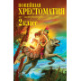 Новейшая хрестоматия по литературе. 2 класс. 7-е изд., испр. и доп.