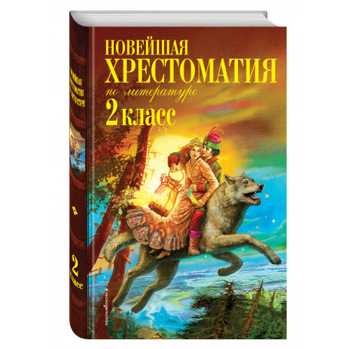 Новейшая хрестоматия по литературе. 2 класс. 7-е изд., испр. и доп.