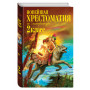 Новейшая хрестоматия по литературе. 2 класс. 7-е изд., испр. и доп.