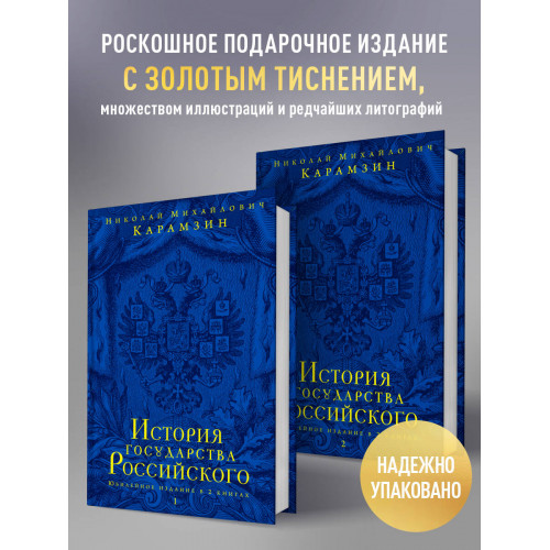 История государства Российского. Юбилейное издание в 2 книгах