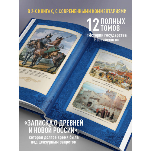 История государства Российского. Юбилейное издание в 2 книгах