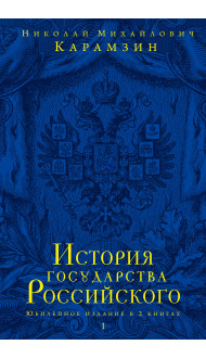 История государства Российского. Юбилейное издание в 2 книгах