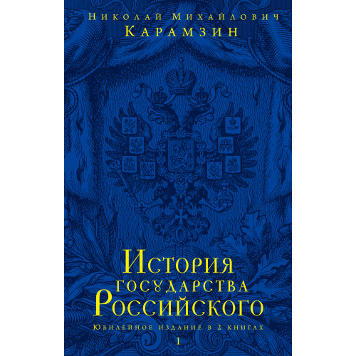 История государства Российского. Юбилейное издание в 2 книгах