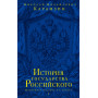 История государства Российского. Юбилейное издание в 2 книгах