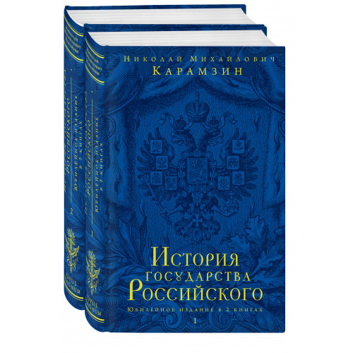 История государства Российского. Юбилейное издание в 2 книгах