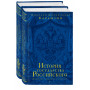 История государства Российского. Юбилейное издание в 2 книгах