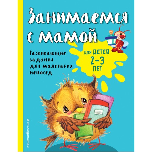 Занимаемся с мамой: для детей 2-3 лет