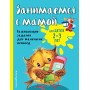 Занимаемся с мамой: для детей 2-3 лет