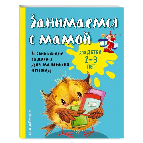 Занимаемся с мамой: для детей 2-3 лет