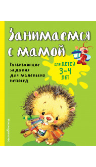 Занимаемся с мамой: для детей 3-4 лет