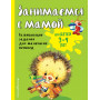 Занимаемся с мамой: для детей 3-4 лет