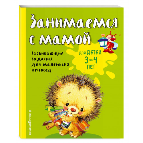 Занимаемся с мамой: для детей 3-4 лет