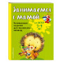 Занимаемся с мамой: для детей 3-4 лет