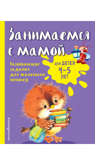 Занимаемся с мамой: для детей 4-5 лет