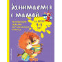 Занимаемся с мамой: для детей 4-5 лет